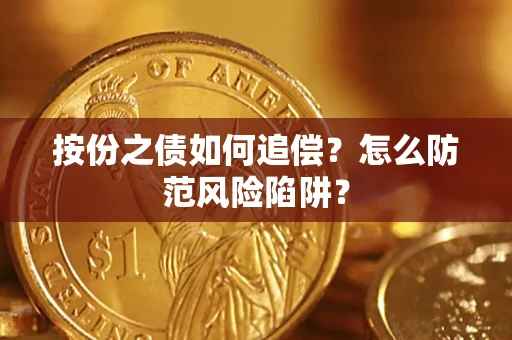 北京按份之债如何追偿？怎么防范风险陷阱？