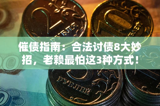 北京催债指南：合法讨债8大妙招，老赖最怕这3种方式！