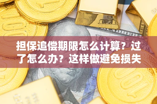 北京担保追偿期限怎么计算？过了怎么办？这样做避免损失！