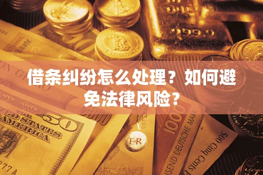 北京借条纠纷怎么处理？如何避免法律风险？
