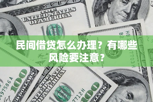 北京民间借贷怎么办理？有哪些风险要注意？