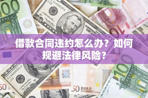 北京借款合同违约怎么办？如何规避法律风险？