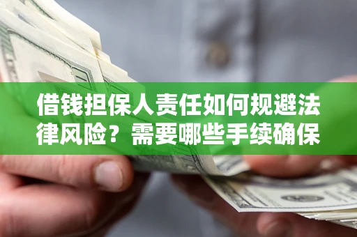 北京借钱担保人责任如何规避法律风险？需要哪些手续确保安全？