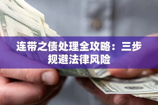 北京连带之债处理全攻略：三步规避法律风险