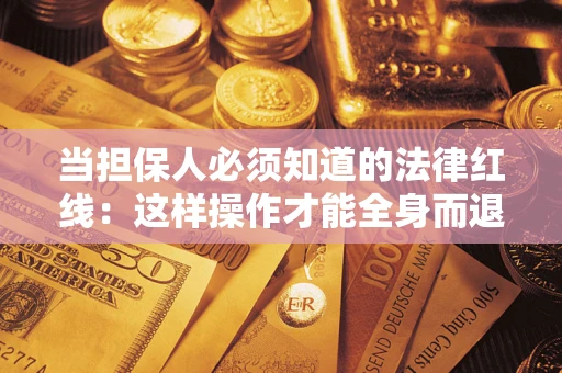 北京当担保人必须知道的法律红线：这样操作才能全身而退