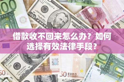 北京借款收不回来怎么办？如何选择有效法律手段？