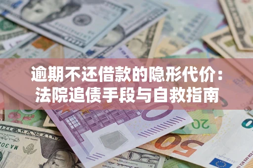 北京逾期不还借款的隐形代价：法院追债手段与自救指南
