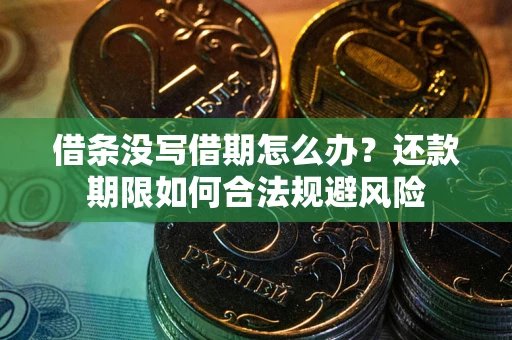 北京借条没写借期怎么办？还款期限如何合法规避风险
