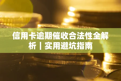 北京信用卡逾期催收合法性全解析｜实用避坑指南