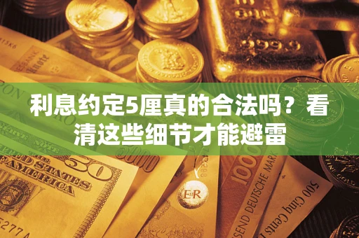 北京利息约定5厘真的合法吗？看清这些细节才能避雷