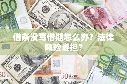 北京借条没写借期怎么办？法律风险谁担？